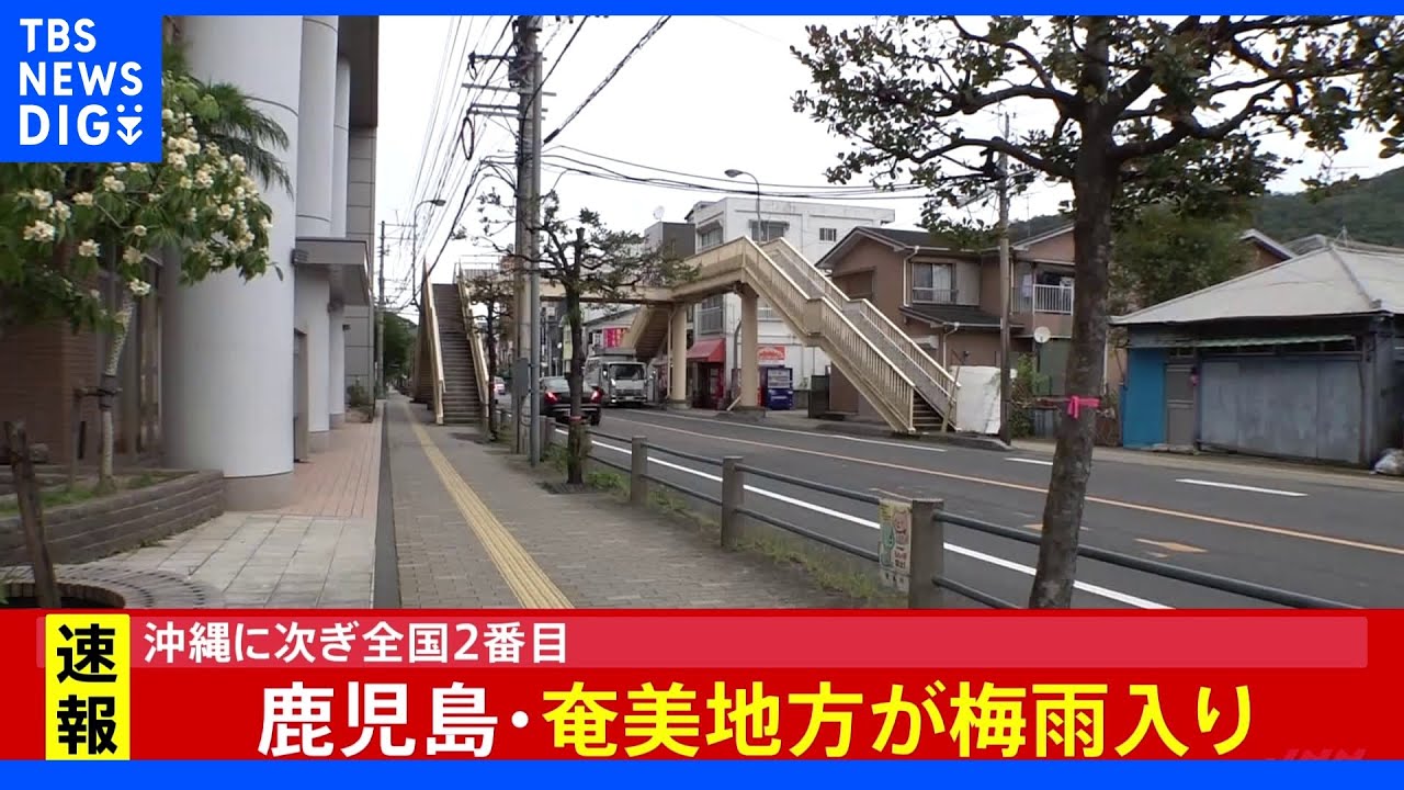 気象庁&nbsp;鹿児島県の奄美地方が梅雨入りしたとみられると発表&nbsp;平年より１日早く、全国で２番目｜TBS&nbsp;NEWS&nbsp;DIG