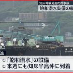 【知床観光船事故】「飽和潜水」の装備 福岡を出港 来週にも知床沖へ
