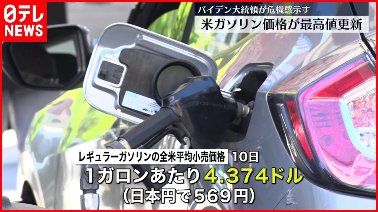 【アメリカのガソリン価格】過去最高値を更新 高騰が深刻