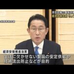 「経済安保法案」成立へ　岸田政権の看板政策の一つ(2022年5月11日)