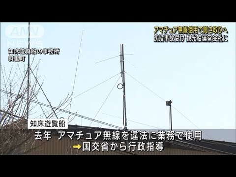 アマチュア無線使用で聞き取りへ　観光船沈没事故(2022年5月11日)