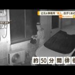 辻元清美氏の事務所に“侵入”・・・“全身白”男を逮捕(2022年5月11日)