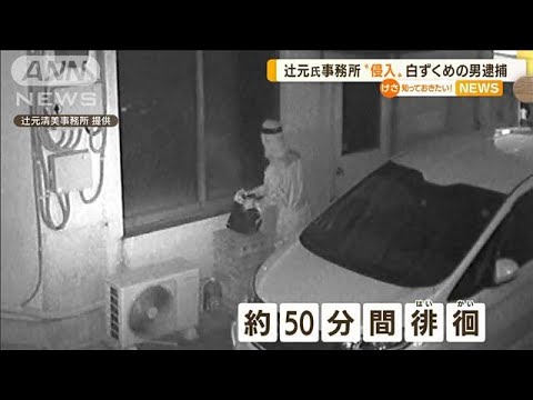 辻元清美氏の事務所に“侵入”・・・“全身白”男を逮捕(2022年5月11日)