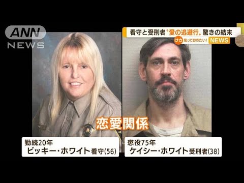 全米が注目「愛の逃避行」　看守と受刑者“衝撃の結末”・・・役割・狙いを元FBI分析(2022年5月11日)