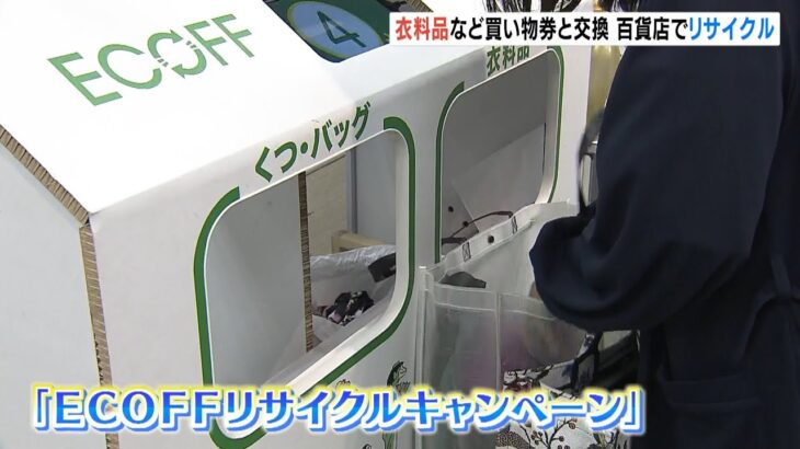 衣替えで不用な衣料品を『買い物券に引き換え』大丸梅田店でリサイクルキャンペーン（2022年5月11日）