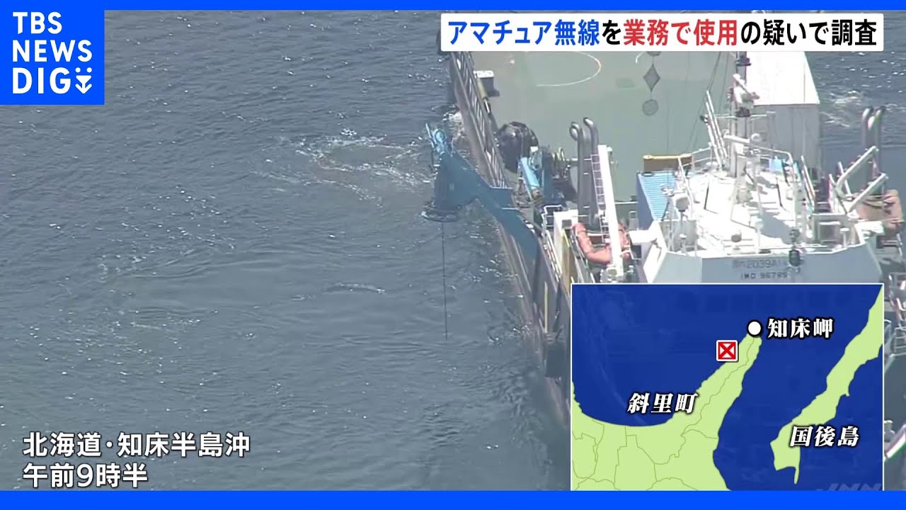 知床　観光船の運航会社はアマチュア無線を業務使用か　あす聞き取り予定｜TBS&nbsp;NEWS&nbsp;DIG