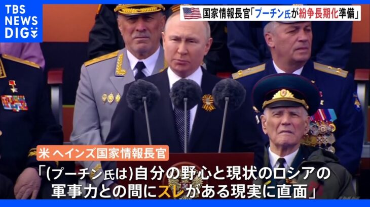 米国家情報長官　プーチン大統領が「ウクライナでの紛争の長期化に向け準備をしている」との分析明らかに｜TBS NEWS DIG