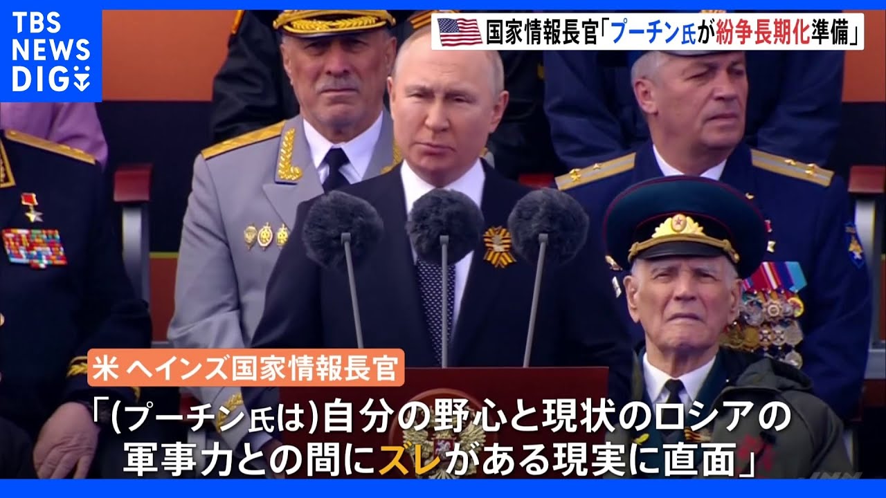 米国家情報長官　プーチン大統領が「ウクライナでの紛争の長期化に向け準備をしている」との分析明らかに｜TBS&nbsp;NEWS&nbsp;DIG