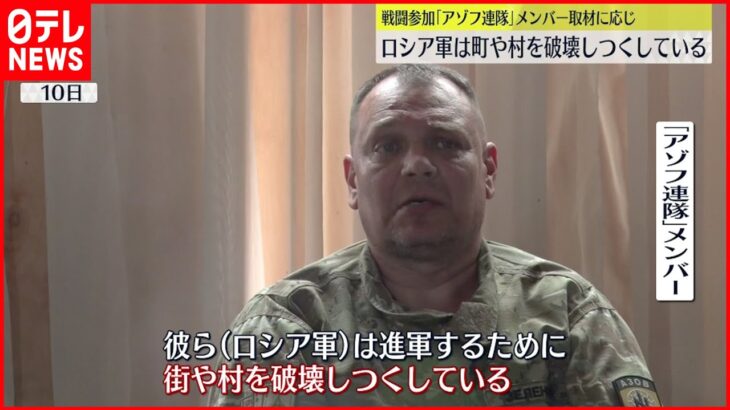 【“アゾフ連隊”メンバー】「街や村を破壊しつくしている」 ロシア軍を非難