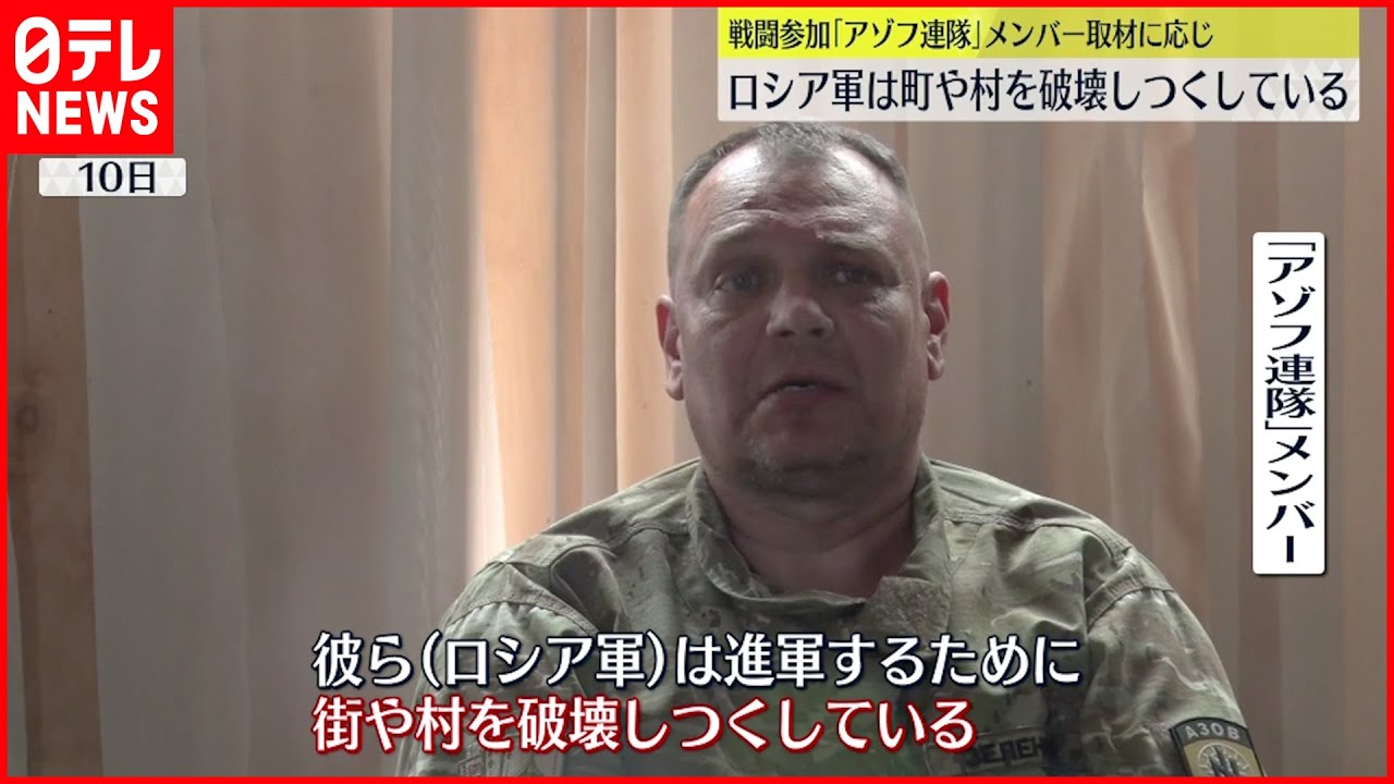 【“アゾフ連隊”メンバー】「街や村を破壊しつくしている」 ロシア軍を非難