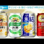 キリンビール　缶ビールなど14年ぶりに値上げへ(2022年5月25日)