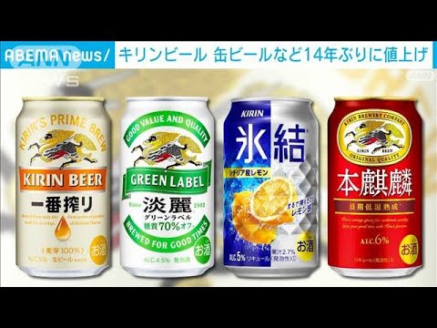 キリンビール　缶ビールなど14年ぶりに値上げへ(2022年5月25日)