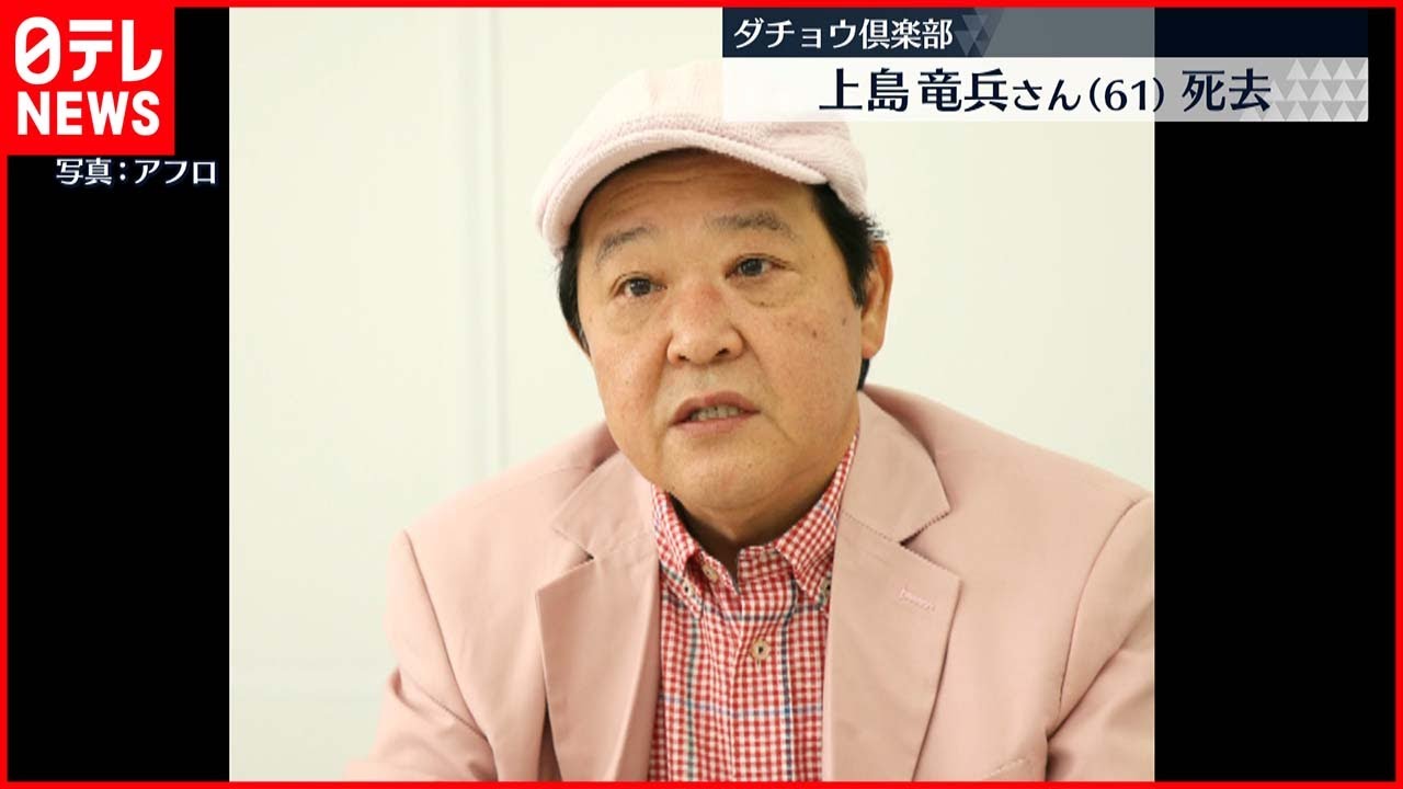 【訃報】お笑いトリオ・ダチョウ倶楽部の上島竜兵さん 死去