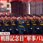【中継】ロシア「戦勝記念日」軍事パレード