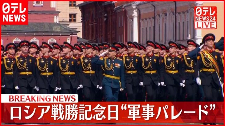 【中継】ロシア「戦勝記念日」軍事パレード