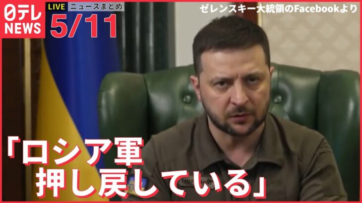 【ライブ】ウクライナ最新情報＋注目ニュース――ゼレンスキー氏「東部ハルキウでロシア軍を押し戻している」 （日テレNEWS LIVE）