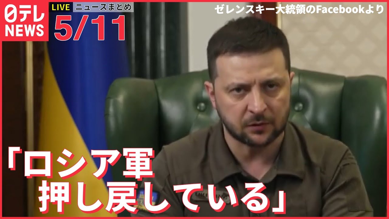 【ライブ】ウクライナ最新情報＋注目ニュース――ゼレンスキー氏「東部ハルキウでロシア軍を押し戻している」 （日テレNEWS LIVE）