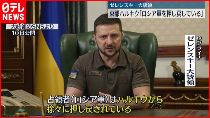 【ウクライナ侵攻】ゼレンスキー大統領 東部ハルキウ「ロシア軍を押し戻している」