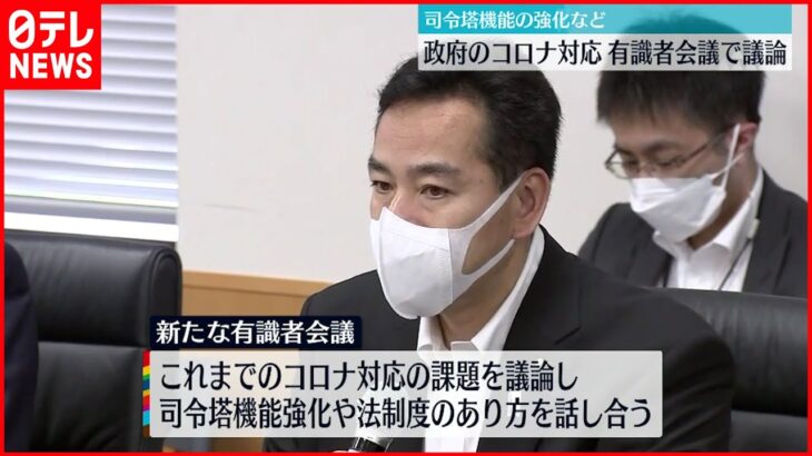 【政府のコロナ対応検証】有識者会議の初会合 山際大臣「全部しっかり検証」