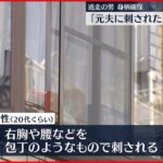 【身柄確保】民家で女性刺される 逃走の男 千葉・市川市