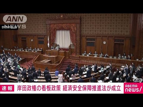 【速報】「経済安全保障推進法」が成立　岸田政権の看板政策の一つ(2022年5月11日)