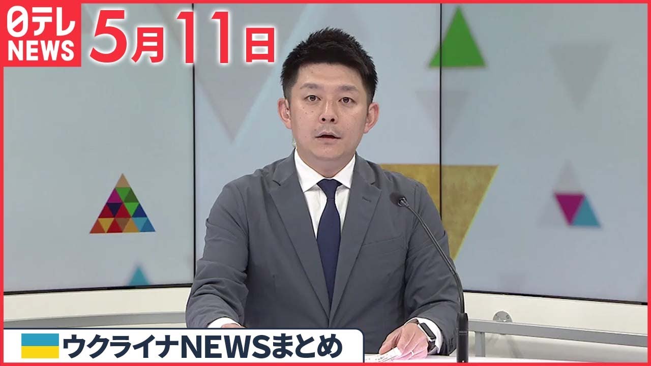 【ウクライナ情勢】ゼレンスキー大統領 東部ハルキウ「ロシア軍を押し戻している」 5月11日ニュースまとめ 日テレNEWS