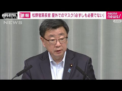 【速報】屋外でのマスク「必ずしも必要でない」松野官房長官(2022年5月11日)