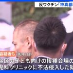 「ワクチン接種は犯罪行為」 反ワクチン団体「神真都Ｑ」子ども向け接種会場に不法侵入で新たに3人逮捕｜TBS NEWS DIG