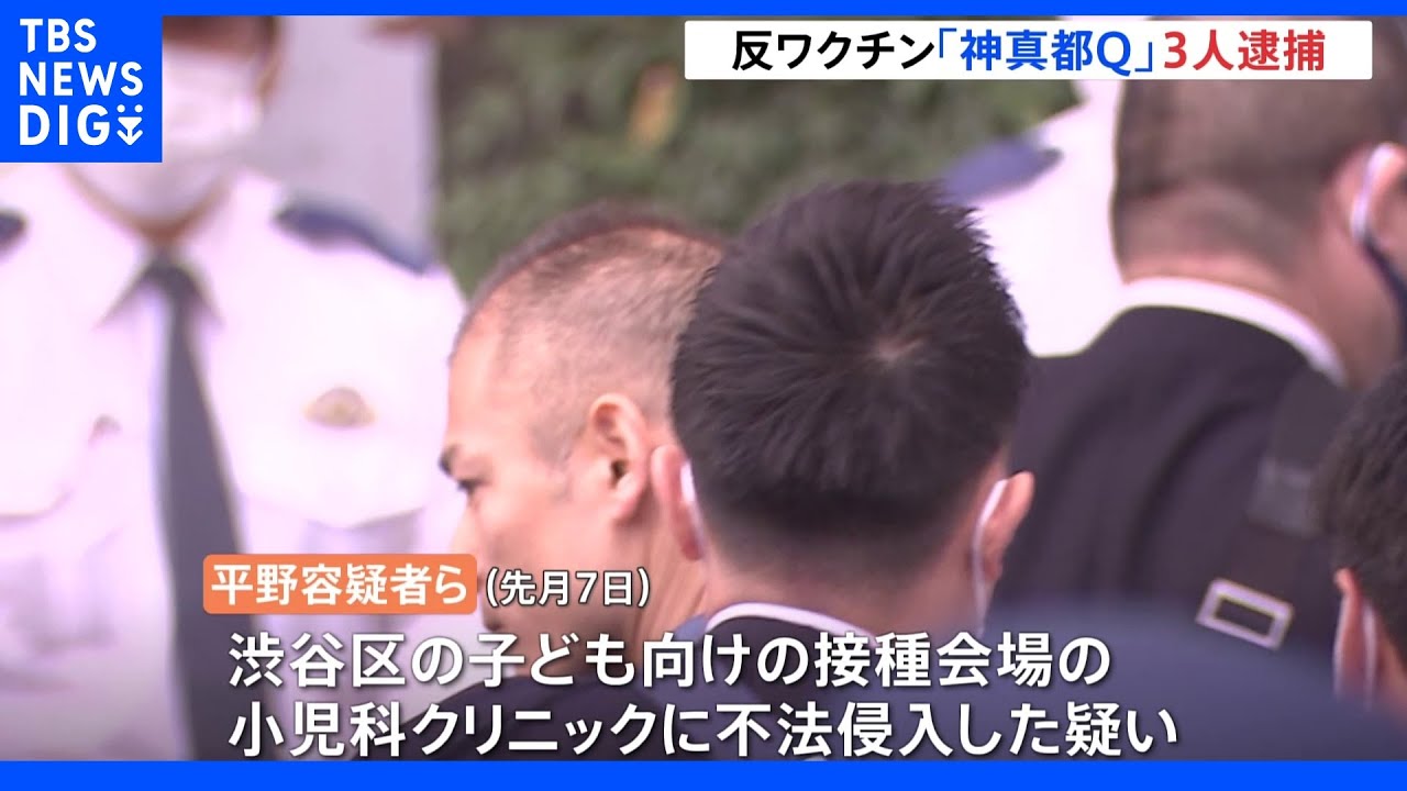 「ワクチン接種は犯罪行為」&nbsp;反ワクチン団体「神真都Ｑ」子ども向け接種会場に不法侵入で新たに3人逮捕｜TBS&nbsp;NEWS&nbsp;DIG