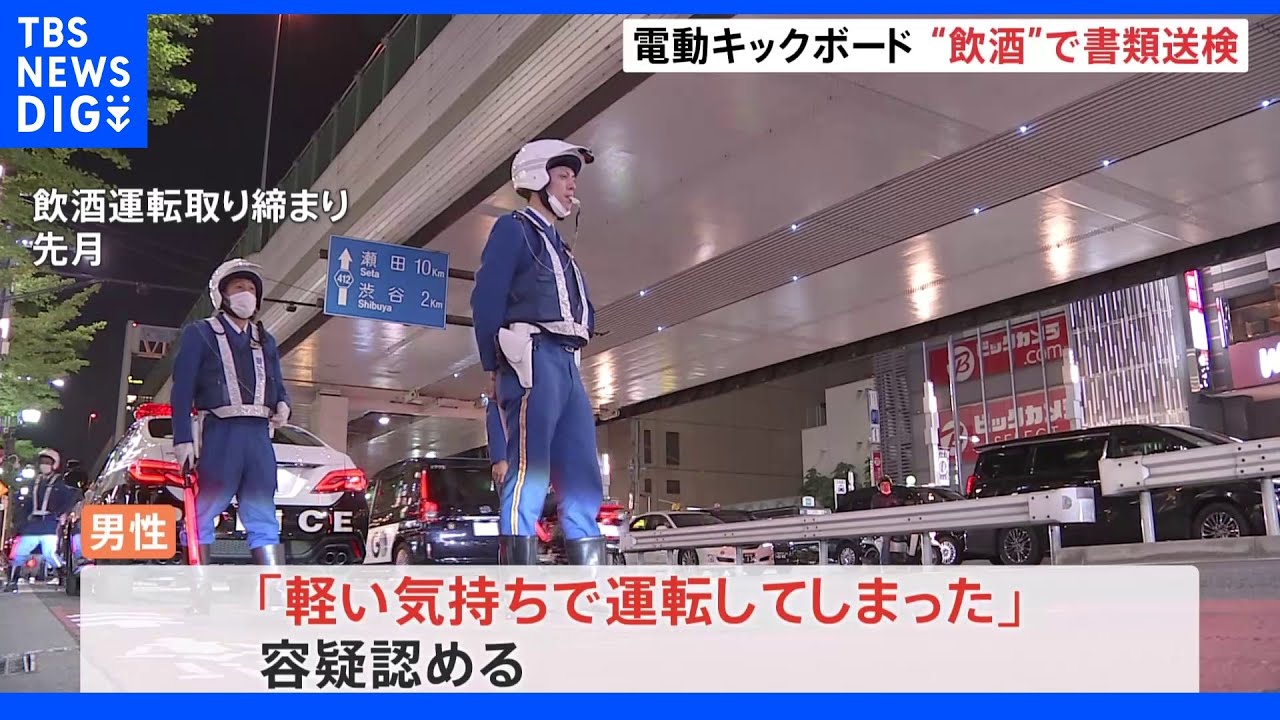 居酒屋をはしご&nbsp;酒を飲んで電動キックボード運転か&nbsp;会社員男性を書類送検｜TBS&nbsp;NEWS&nbsp;DIG
