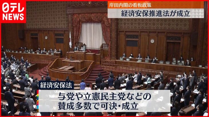 【経済安保推進法】参議院本会議で可決・成立 岸田内閣の看板政策