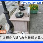 ご当地グルメ「かつめし」ＰＲキャラの石像破壊で男逮捕　兵庫・加古川市｜TBS NEWS DIG