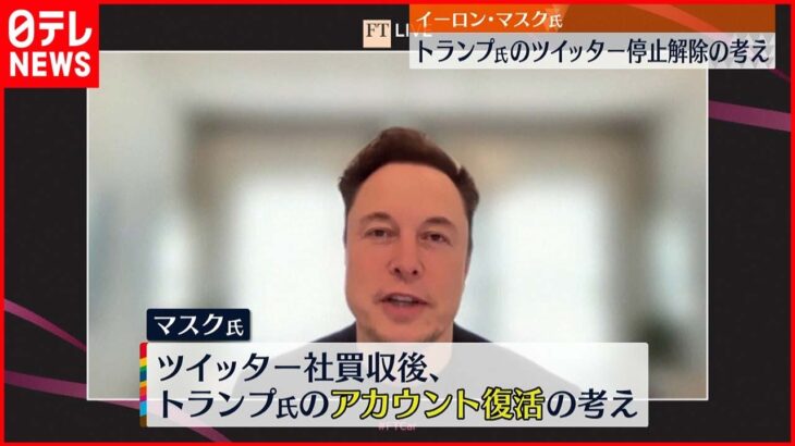 【イーロン・マスク氏】ツイッター買収後 “トランプ氏のアカウント停止解除”の考え