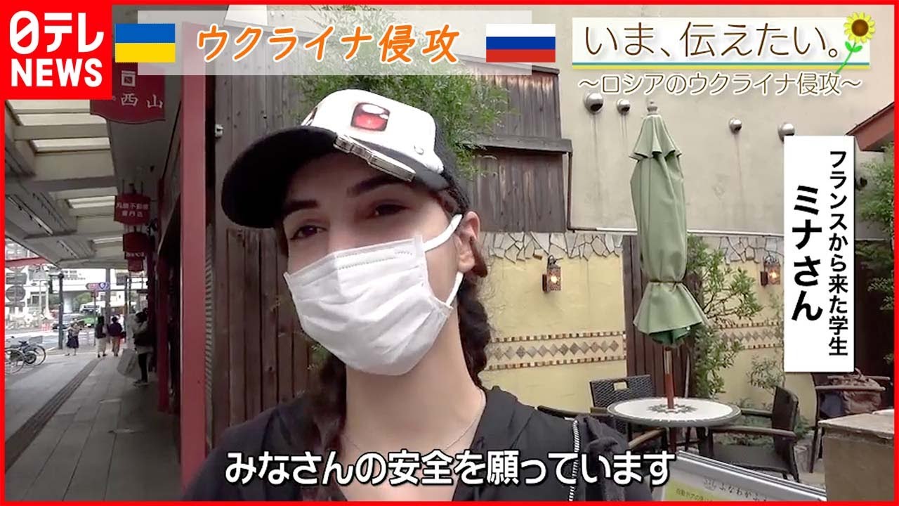 【いま、伝えたい】「みなさんの安全を願っています」日本に来たフランスの学生からのメッセージ【ウクライナ侵攻】