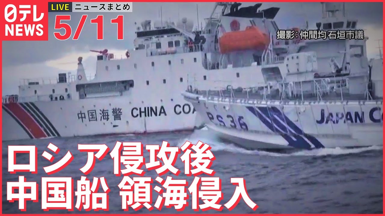 【ライブ】ウクライナ最新情報＋注目ニュース――【緊迫映像】中国船が“威嚇”追尾36時間……尖閣で「領海侵入」“異例”の接近、ウクライナ侵攻が影響か？（日テレNEWS LIVE）