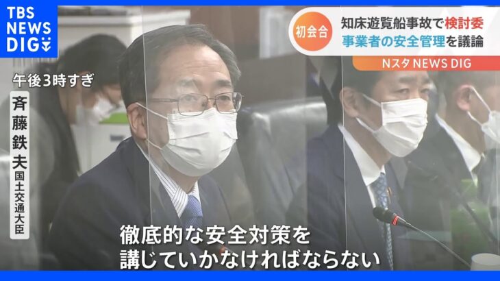 知床観光船事故で検討委員会初会合 斉藤大臣「徹底的な安全対策を」｜TBS NEWS DIG