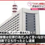 【事件】クリニック侵入“反ワクチン団体”メンバーか　新たに３人逮捕