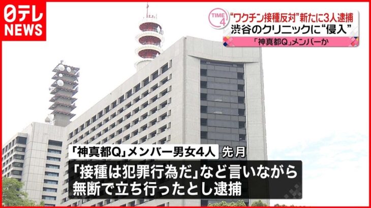 【事件】クリニック侵入“反ワクチン団体”メンバーか　新たに３人逮捕