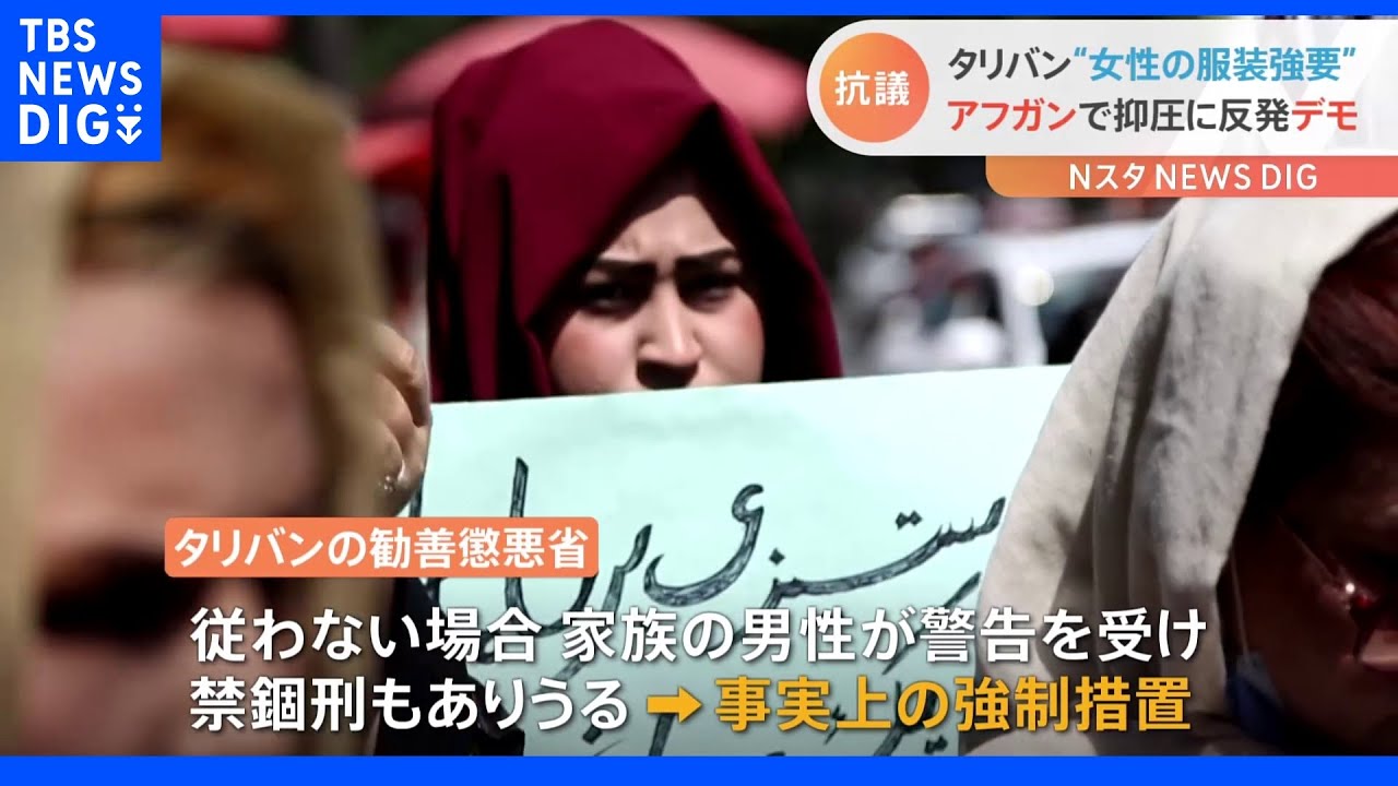 アフガニスタンで全身覆う服の着用求める指針に女性たちが抗議デモ｜TBS&nbsp;NEWS&nbsp;DIG