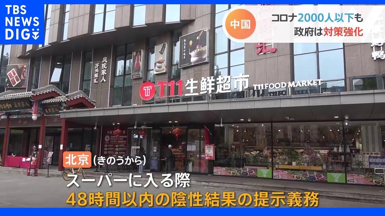 中国“ゼロコロナ”継続へ　２か月ぶりに２０００人下回るも対策強化　「持続可能ではない」声も｜TBS&nbsp;NEWS&nbsp;DIG
