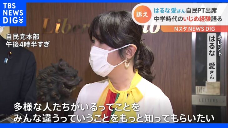 「みんな違うって知ってもらいたい」はるな愛さんが自身のいじめ受けた経験語る　自民党“いじめ撲滅対策チーム”に出席｜TBS NEWS DIG