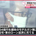 【逮捕】博報堂子会社の元社員 ４年間で約２５０億円分“ギフト券”詐取か