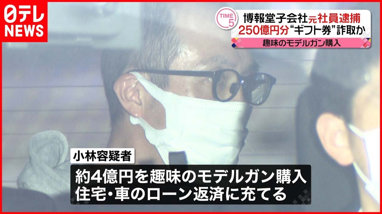 【逮捕】博報堂子会社の元社員 ４年間で約２５０億円分“ギフト券”詐取か