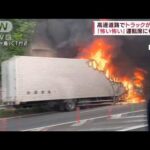 「めっちゃ燃えてる怖い」高速道路でトラック炎上(2022年5月11日)