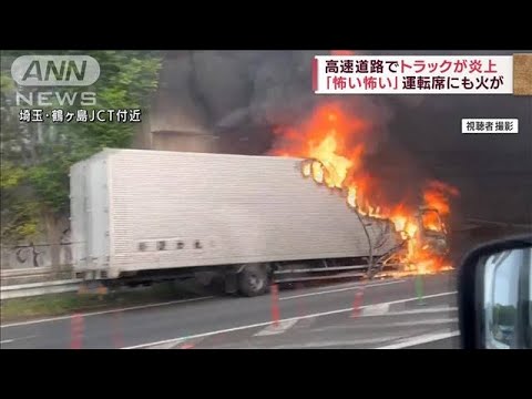 「めっちゃ燃えてる怖い」高速道路でトラック炎上(2022年5月11日)