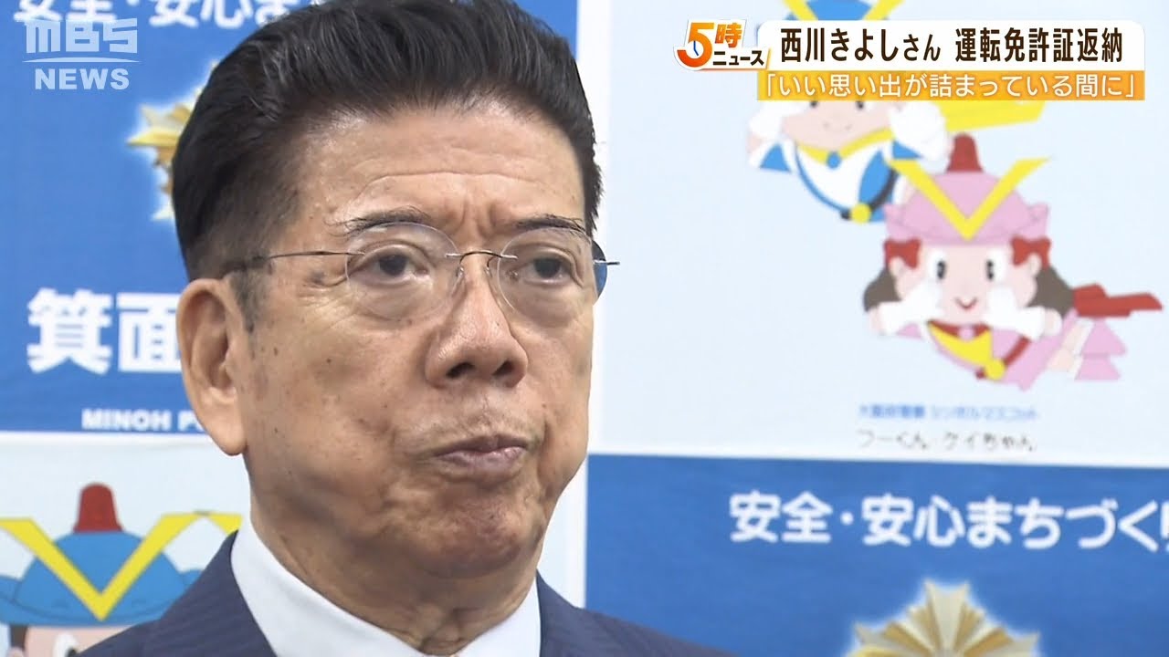 西川きよしさん７５歳で運転免許証を返納！「いい思い出が詰まっている時に決断を」（2022年5月11日）