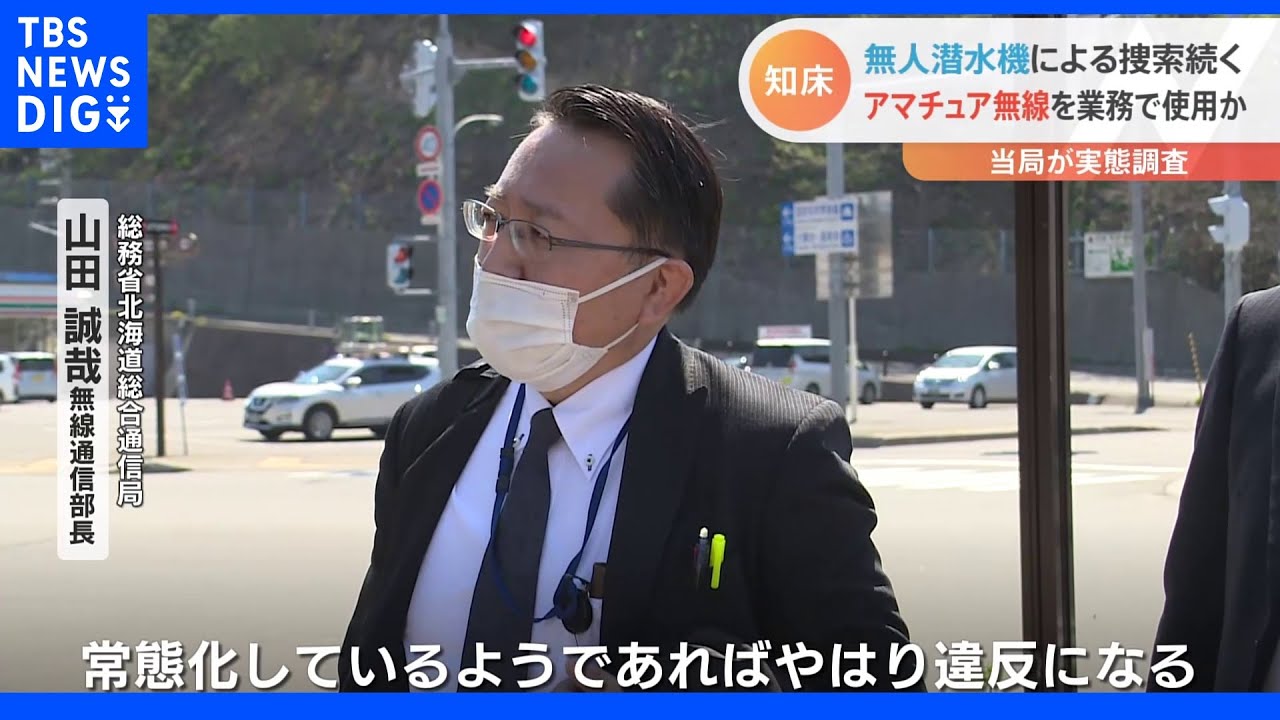 知床観光船　無人潜水機の捜索続くも「新たな手掛かり得られず」&nbsp;運航会社“アマチュア無線を無断で使用か”｜TBS&nbsp;NEWS&nbsp;DIG