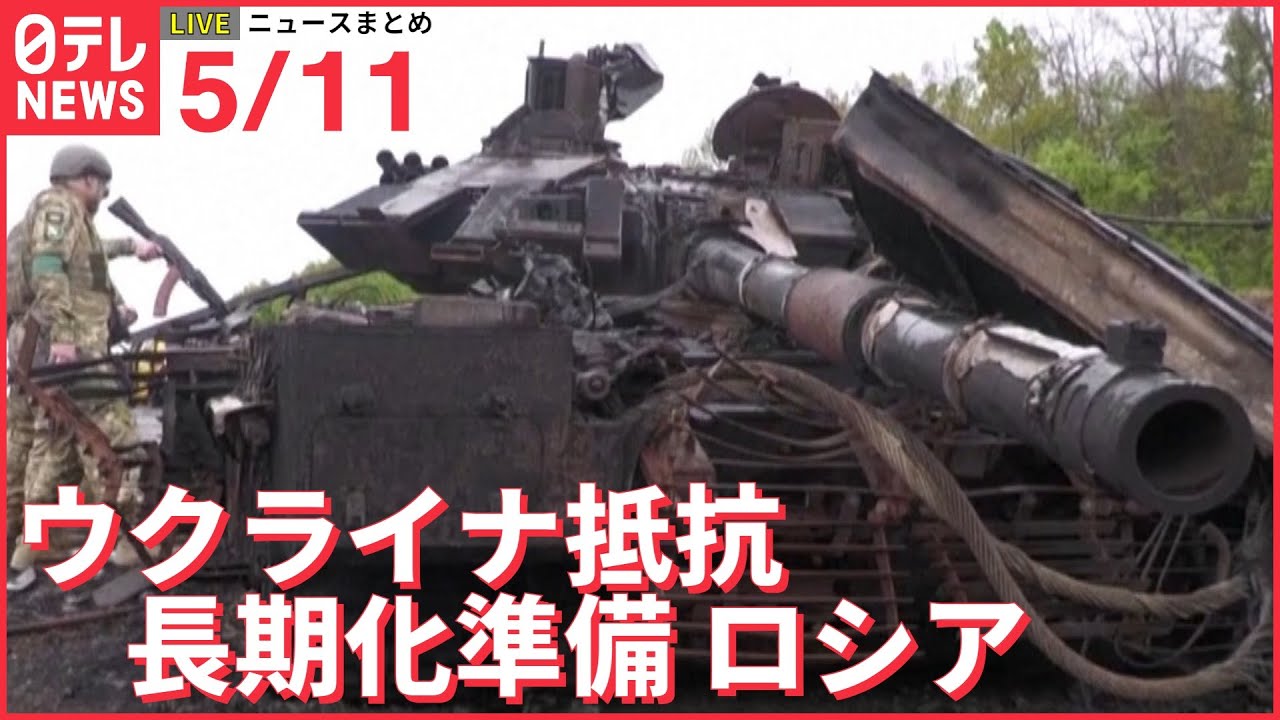 【ライブ】ウクライナ侵攻 最新情報 東部でロシア軍押し戻されたか「ロシア戦闘長期化準備」 ーー注目ニュースまとめ（日テレNEWS LIVE）