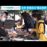 店内飲食が禁止の中国・北京　飲食店は“露店営業”に活路(2022年5月11日)