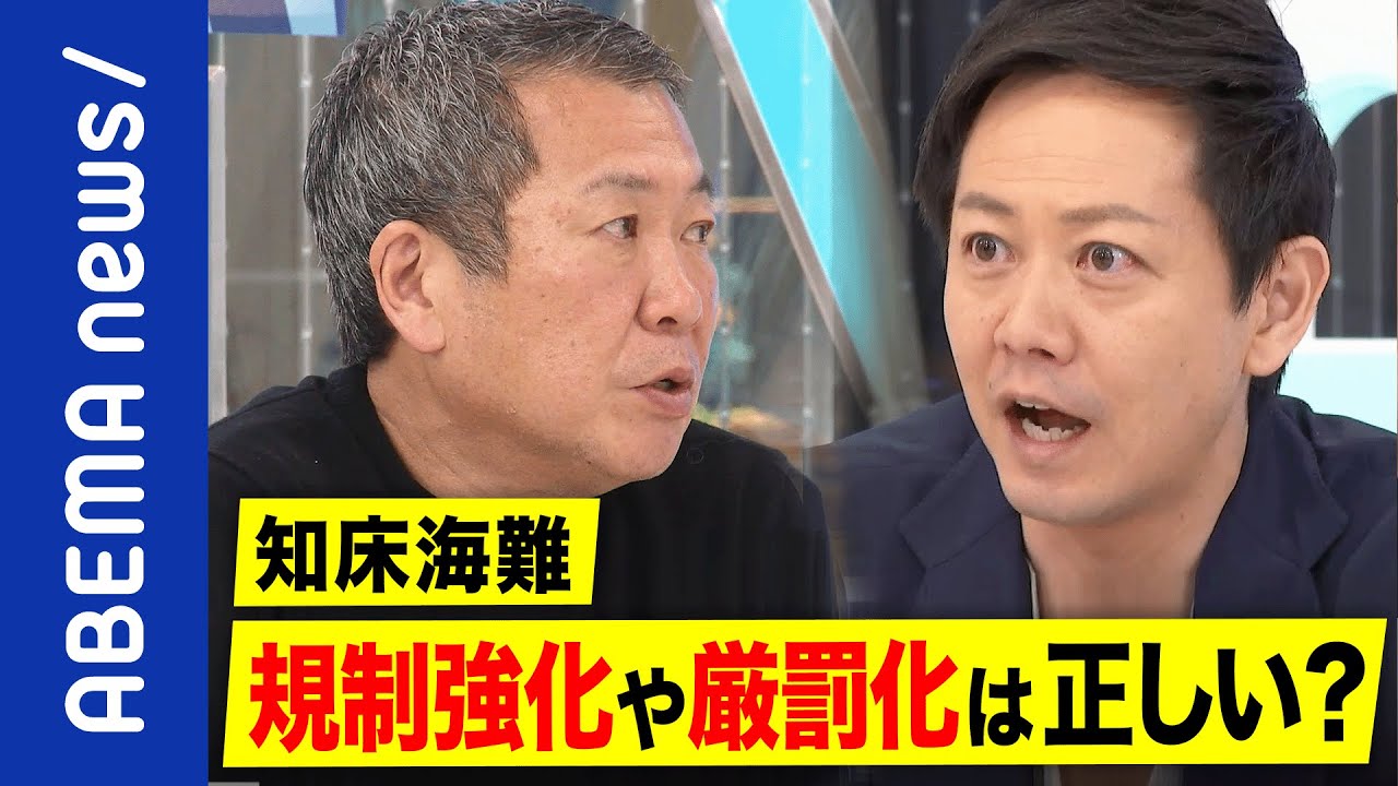 【組織罰】処罰感情ばかりが暴走？必要な安全対策とは？大きな事故は減ってる？知床海難で考える刑罰のあり方｜《アベマで放送中》